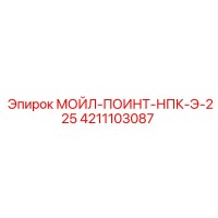 4211103087 МОЙЛ-ПОИНТ-НПК-Э-225 Epiroc
