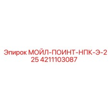 4211103087 МОЙЛ-ПОИНТ-НПК-Э-225 Epiroc