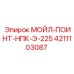 4211103087 МОЙЛ-ПОИНТ-НПК-Э-225 Epiroc