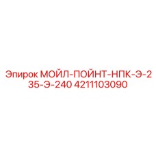 4211103090 МОЙЛ-ПОЙНТ-НПК-Э-235-Э-240 Epiroc