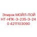 4211103090 МОЙЛ-ПОЙНТ-НПК-Э-235-Э-240 Epiroc