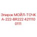 4211100111 МОЙЛ-ТОЧКА-222-BR222 Epiroc