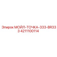 4211100114 МОЙЛ-ТОЧКА-333-BR333 Epiroc