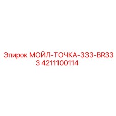 4211100114 МОЙЛ-ТОЧКА-333-BR333 Epiroc