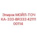 4211100114 МОЙЛ-ТОЧКА-333-BR333 Epiroc