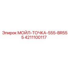 4211100117 МОЙЛ-ТОЧКА-555-BR555 Epiroc