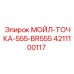 4211100117 МОЙЛ-ТОЧКА-555-BR555 Epiroc