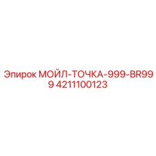 4211100123 МОЙЛ-ТОЧКА-999-BR999 Epiroc