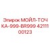 4211100123 МОЙЛ-ТОЧКА-999-BR999 Epiroc