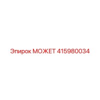 415980034 МОЖЕТ Epiroc