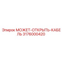 3176000420 МОЖЕТ-ОТКРЫТЬ-КАБЕЛЬ Epiroc