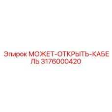 3176000420 МОЖЕТ-ОТКРЫТЬ-КАБЕЛЬ Epiroc