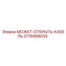 3176998034 МОЖЕТ-ОТКРЫТЬ-КАБЕЛЬ Epiroc