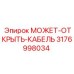 3176998034 МОЖЕТ-ОТКРЫТЬ-КАБЕЛЬ Epiroc