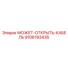 9106193435 МОЖЕТ-ОТКРЫТЬ-КАБЕЛЬ Epiroc