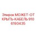 9106193435 МОЖЕТ-ОТКРЫТЬ-КАБЕЛЬ Epiroc
