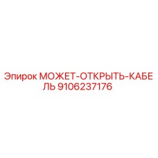 9106237176 МОЖЕТ-ОТКРЫТЬ-КАБЕЛЬ Epiroc