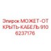 9106237176 МОЖЕТ-ОТКРЫТЬ-КАБЕЛЬ Epiroc