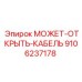 9106237178 МОЖЕТ-ОТКРЫТЬ-КАБЕЛЬ Epiroc