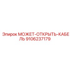 9106237179 МОЖЕТ-ОТКРЫТЬ-КАБЕЛЬ Epiroc