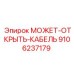 9106237179 МОЖЕТ-ОТКРЫТЬ-КАБЕЛЬ Epiroc