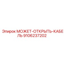 9106237202 МОЖЕТ-ОТКРЫТЬ-КАБЕЛЬ Epiroc