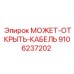 9106237202 МОЖЕТ-ОТКРЫТЬ-КАБЕЛЬ Epiroc