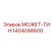 1404098600 МОЖЕТ-ТИН Epiroc