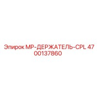 4700137860 MP-ДЕРЖАТЕЛЬ-CPL Epiroc