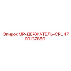 4700137860 MP-ДЕРЖАТЕЛЬ-CPL Epiroc