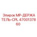 4700137860 MP-ДЕРЖАТЕЛЬ-CPL Epiroc