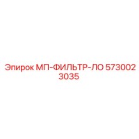 5730023035 МП-ФИЛЬТР-ЛО Epiroc