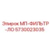 5730023035 МП-ФИЛЬТР-ЛО Epiroc