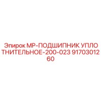 9170301260 MP-ПОДШИПНИК УПЛОТНИТЕЛЬНОЕ-200-023 Epiroc