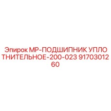 9170301260 MP-ПОДШИПНИК УПЛОТНИТЕЛЬНОЕ-200-023 Epiroc