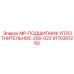 9170301260 MP-ПОДШИПНИК УПЛОТНИТЕЛЬНОЕ-200-023 Epiroc