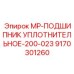 9170301260 MP-ПОДШИПНИК УПЛОТНИТЕЛЬНОЕ-200-023 Epiroc