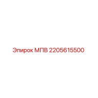 2205615500 МПВ Epiroc