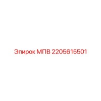 2205615501 МПВ Epiroc