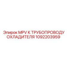 1092203959 MPV К ТРУБОПРОВОДУ ОХЛАДИТЕЛЯ Epiroc