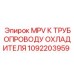 1092203959 MPV К ТРУБОПРОВОДУ ОХЛАДИТЕЛЯ Epiroc