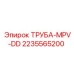 Оригинальная труба MPV-DD 2235565200 производителя Epiroc