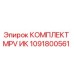 1091800561 КОМПЛЕКТ MPV ИК от Epiroc