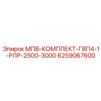 6259067600 МПВ-КОМПЛЕКТ-ГВП4-1-РЛР-2500-3000 Epiroc