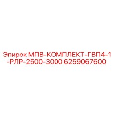 6259067600 МПВ-КОМПЛЕКТ-ГВП4-1-РЛР-2500-3000 Epiroc