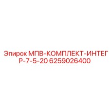 6259026400 МПВ-КОМПЛЕКТ-ИНТЕГР-7-5-20 Epiroc