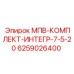 6259026400 МПВ-КОМПЛЕКТ-ИНТЕГР-7-5-20 Epiroc