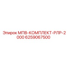 6259067500 МПВ-КОМПЛЕКТ-РЛР-2000 Epiroc