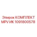 1091800578 КОМПЛЕКТ MPV ИК от Epiroc