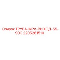 2205261510 ТРУБА-MPV-ВЫХОД-55-90G Epiroc